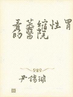 看萎缩性胃炎病的医院