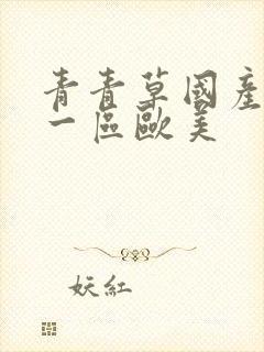 青青草国产av一区欧美