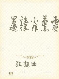 男性小弟两侧旁边很痒怎么回事