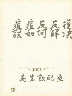 痘痘反反复复应该如何解决