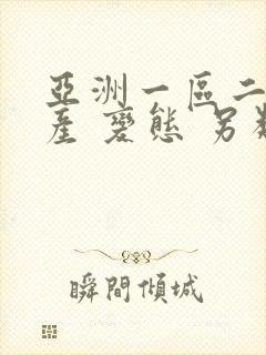 亚洲一区二区国产 变态 另类