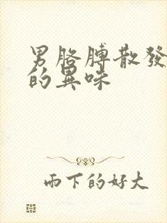 男胳膊散发难闻的异味