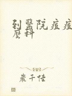 到医院痘痘挂什么科