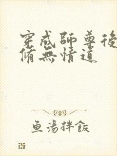 穿成师尊后我要修无情道封面