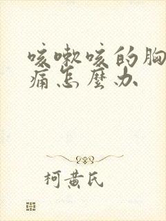 咳嗽咳的胸部疼痛怎么办