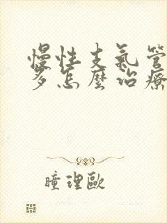 慢性支气管炎痰多怎么治疗