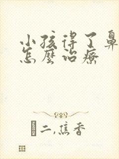 小孩得了鼻窦炎怎么治疗