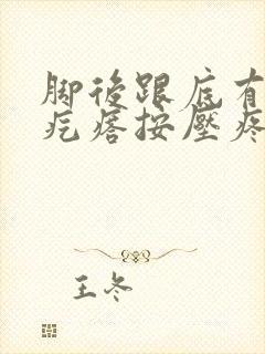 脚后跟底有个硬疙瘩按压疼痛怎么办