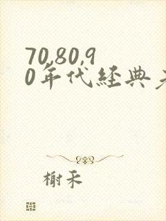 70,80,90年代经典老歌情歌对唱