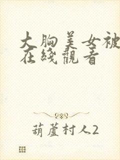 大胸美女被内射在线观看