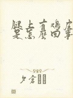 腿上有鸡皮疙瘩是怎么回事