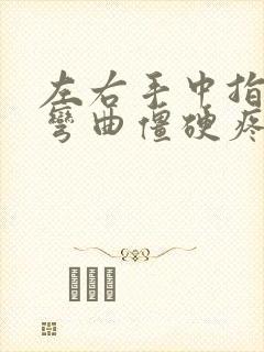 左右手中指关节弯曲僵硬疼痛