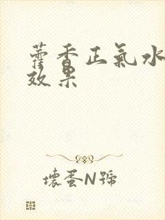 藿香正气水洗头效果