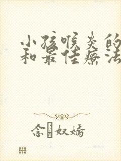 小孩喉炎的症状和最佳疗法