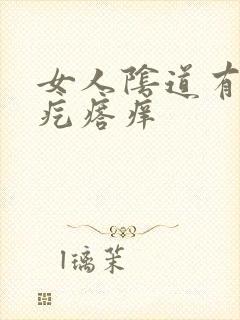 女人阴道有个小疙瘩痒