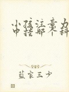 小孩注意力不集中挂哪个科封面