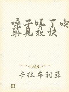 嗓子哑了吃什么药见效快封面