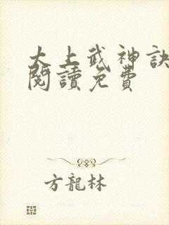 太上武神诀全文阅读免费