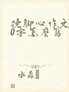 挠脚心作文800字怎么写