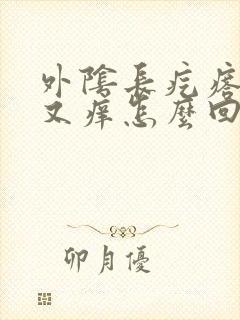 外阴长疙瘩又痛又痒怎么回事是封面