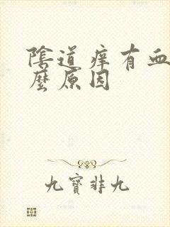 阴道痒有血是什么原因