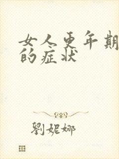 女人更年期停经的症状