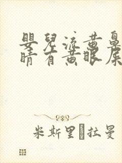 婴儿流黄鼻涕眼睛有黄眼屎封面