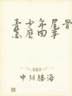 青少年尾骨疼是怎么回事