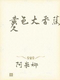 黄色大香蕉久久久