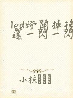 led灯关掉后还一闪一闪的怎么办