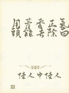 用藿香正气水洗头能去除白发