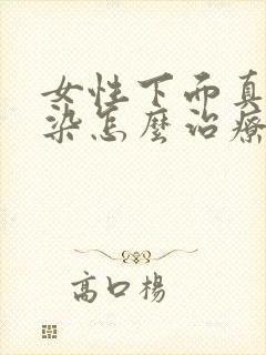 女性下面真菌感染怎么治疗