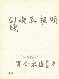 51吃瓜视频在线