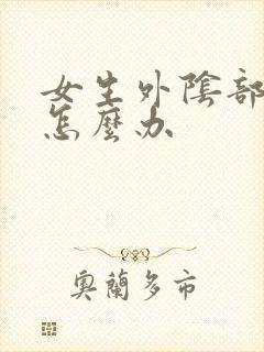 女生外阴部瘙痒怎么办