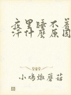 夜里睡不着老出汗什么原因