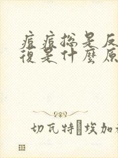 痘痘总是反反复复是什么原因封面