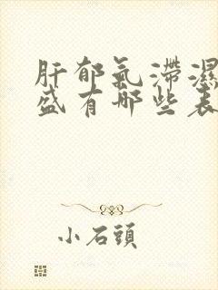 肝郁气滞湿热内盛有哪些表现