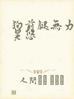 狗前腿无力走路晃悠封面