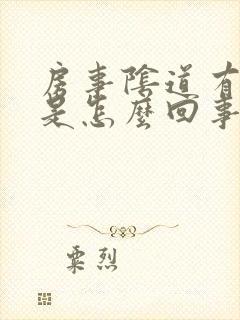 房事阴道有臭味是怎么回事