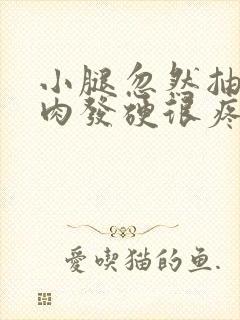 小腿忽然抽筋肌肉发硬很疼