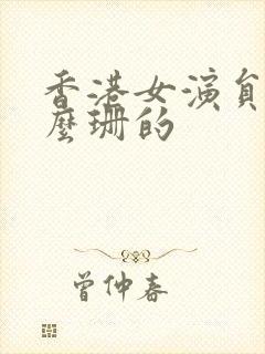 香港女演员叫什么珊的封面