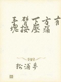 手臂下方有个硬块按压痛