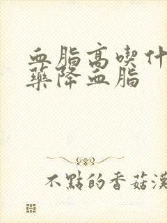 血脂高吃什么中药降血脂