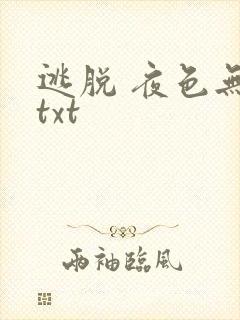 逃脱 夜色无边txt封面