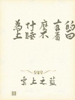 为什么有的人晚上睡不着白天很困封面