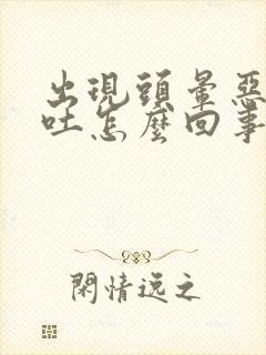 出现头晕恶心想吐怎么回事