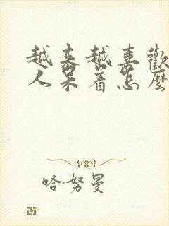 越来越喜欢一个人呆着怎么办