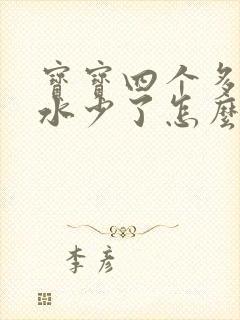 宝宝四个多月奶水少了怎么办