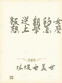 叛逆期的女孩不想上学怎么办