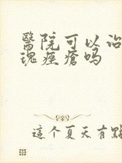 医院可以治好玫瑰痤疮吗